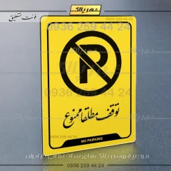 نشانگر راهنما توقف مطلقاً ممنوع - Image 9